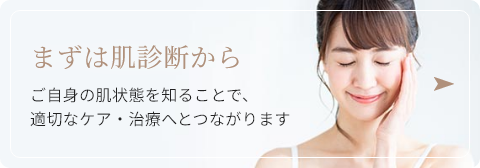 まずは肌診断から