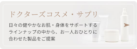 ドクターズコスメ・サプリ