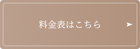 料金表はこちら